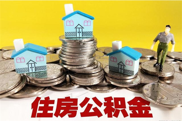 大连离职可以取公积金吗（离职了可以去取公积金吗）