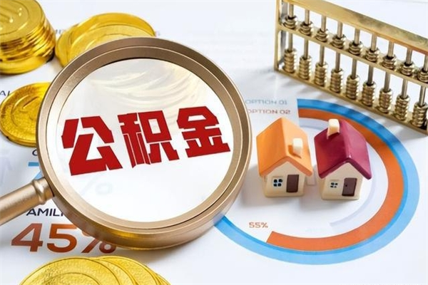 大连个人公积金提出资料（个人公积金余额提取需要哪些资料?）