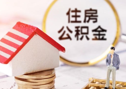 大连个人住房公积金如何取出（个人住房公积金如何取出来）