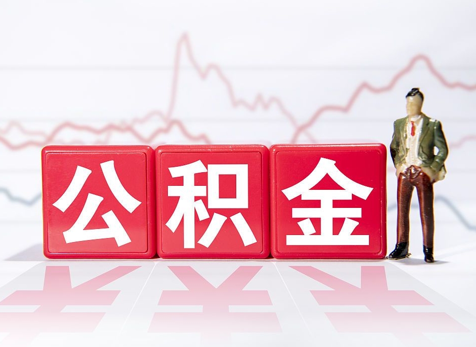 大连公积金代提怎么操作（公积金代提有风险吗）